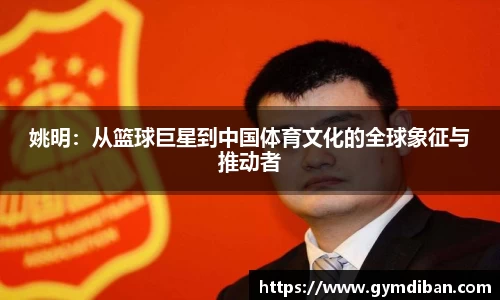 姚明：从篮球巨星到中国体育文化的全球象征与推动者