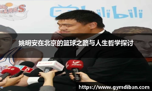 姚明安在北京的篮球之路与人生哲学探讨