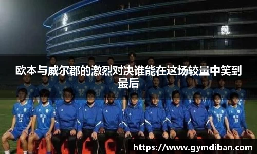 欧本与威尔郡的激烈对决谁能在这场较量中笑到最后