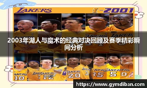 2003年湖人与魔术的经典对决回顾及赛季精彩瞬间分析
