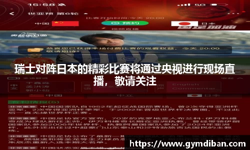 瑞士对阵日本的精彩比赛将通过央视进行现场直播，敬请关注