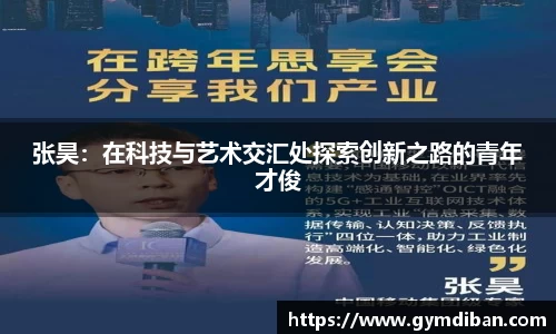张昊：在科技与艺术交汇处探索创新之路的青年才俊