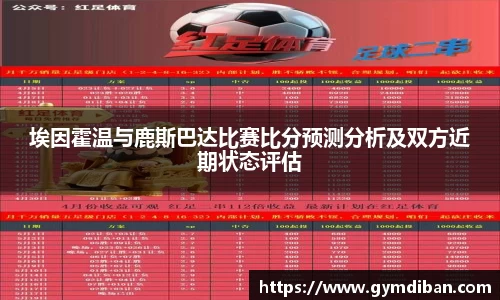 埃因霍温与鹿斯巴达比赛比分预测分析及双方近期状态评估