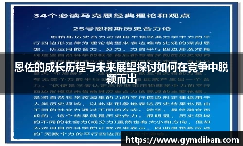 恩佐的成长历程与未来展望探讨如何在竞争中脱颖而出