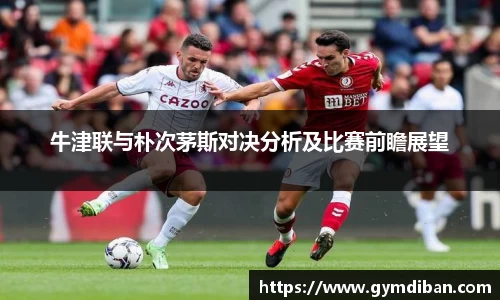 牛津联与朴次茅斯对决分析及比赛前瞻展望