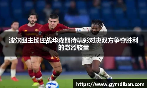波尔图主场迎战华森期待精彩对决双方争夺胜利的激烈较量